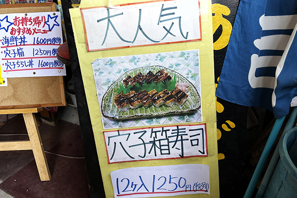 穴子の箱寿司